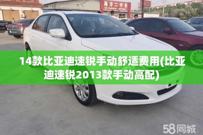 14款比亚迪速锐手动舒适费用(比亚迪速锐2013款手动高配) 14款比亚迪速锐手动舒适费用(比亚迪速锐2013款手动高配)