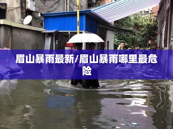 眉山暴雨最新/眉山暴雨哪里最危险 眉山暴雨最新/眉山暴雨哪里最危险