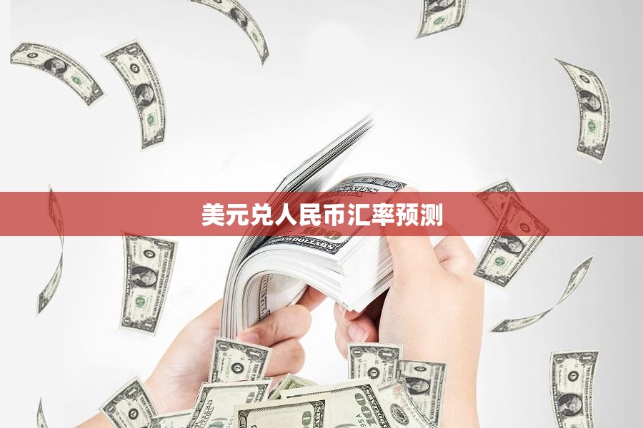 美元兑人民币汇率预测(人民币美元币汇率)