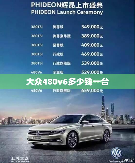 大众480v6多少钱一台(大众辉昂480v6多少匹马力)