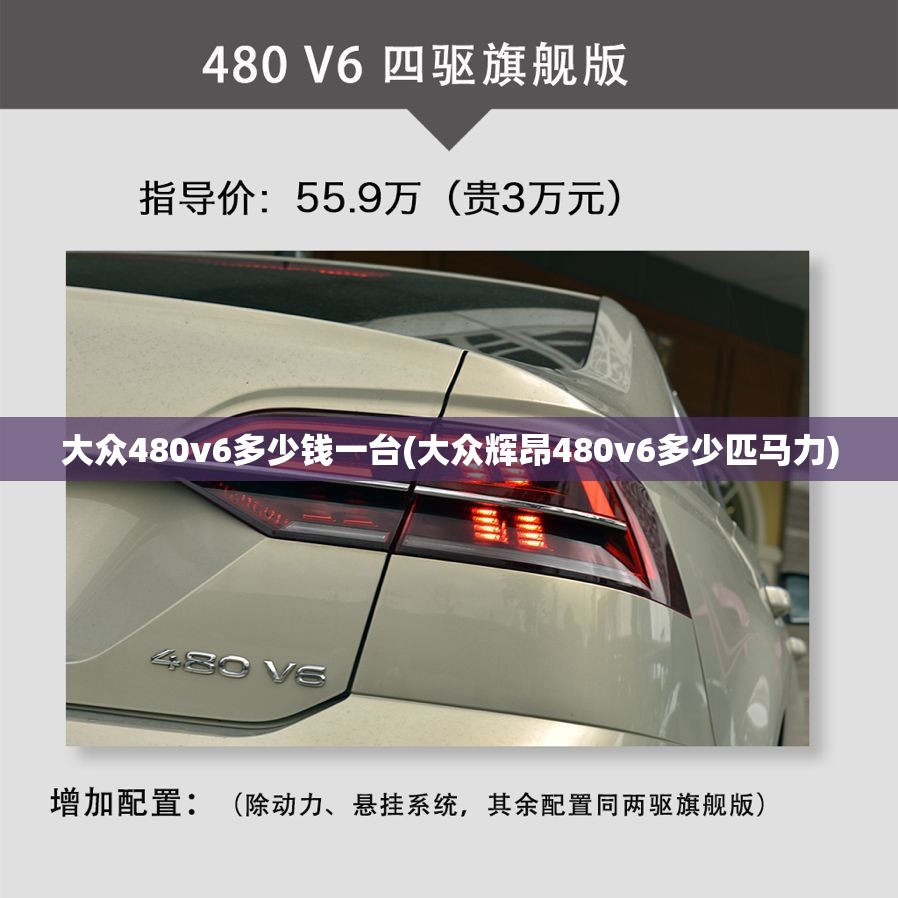 大众480v6多少钱一台(大众辉昂480v6多少匹马力) 大众480v6多少钱一台(大众辉昂480v6多少匹马力)