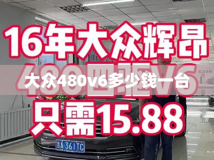大众480v6多少钱一台(大众辉昂480v6多少匹马力) 大众480v6多少钱一台(大众辉昂480v6多少匹马力)