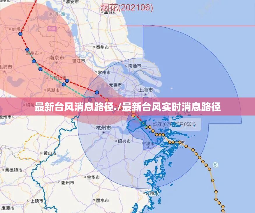 最新台风消息路径./最新台风实时消息路径 最新台风消息路径./最新台风实时消息路径