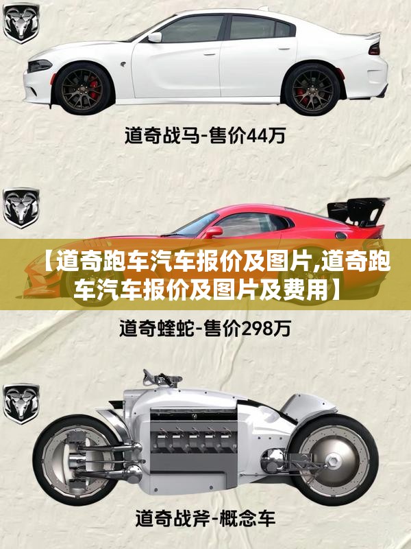 【道奇跑车汽车报价及图片,道奇跑车汽车报价及图片及费用】 【道奇跑车汽车报价及图片,道奇跑车汽车报价及图片及费用】