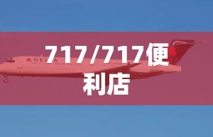 717/717便利店 717/717便利店