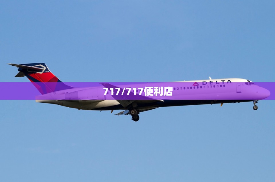 717/717便利店 717/717便利店