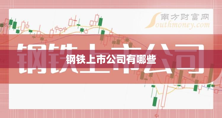【钢铁上市公司有哪些,钢铁类上市公司】