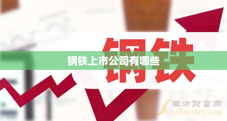 【钢铁上市公司有哪些,钢铁类上市公司】 【钢铁上市公司有哪些,钢铁类上市公司】