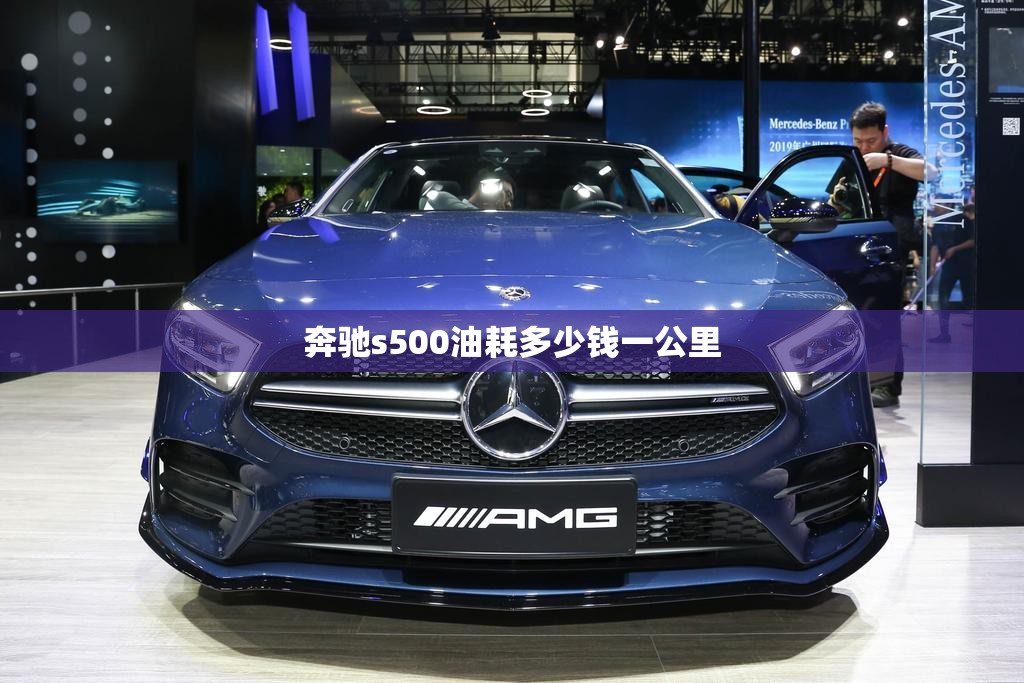 奔驰s500油耗多少钱一公里(奔驰s500多少块钱) 奔驰s500油耗多少钱一公里(奔驰s500多少块钱)
