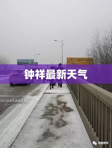 钟祥最新天气/钟祥最新天气情况查询