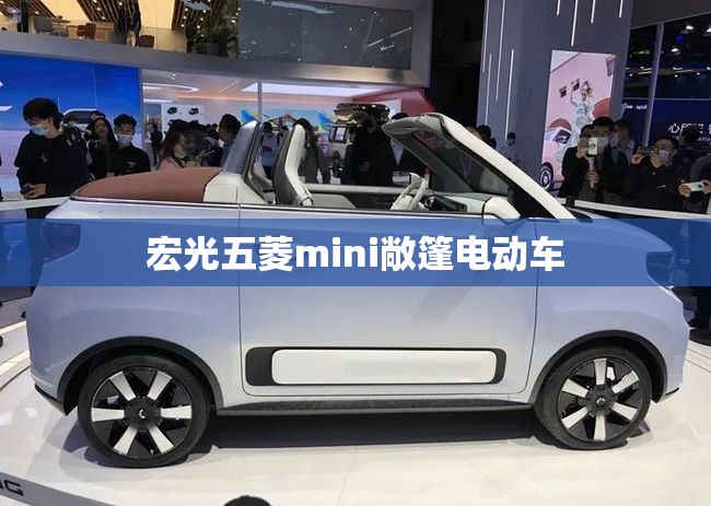 【宏光五菱mini敞篷电动车,宏光五菱mini电动车续航多少公里】