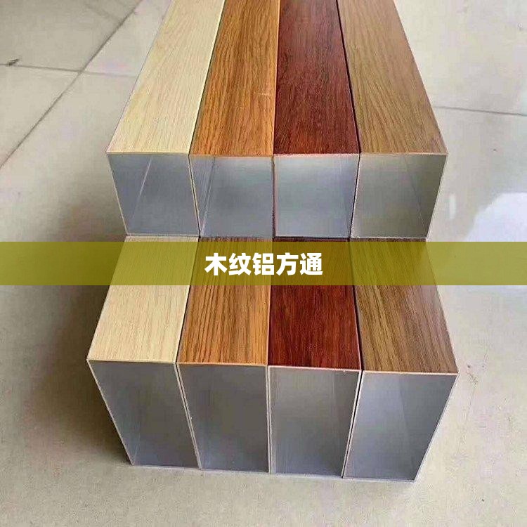 木纹铝方通(木纹铝方通吊顶多少钱一平方)