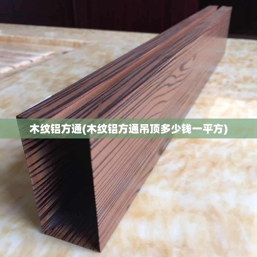 木纹铝方通(木纹铝方通吊顶多少钱一平方)