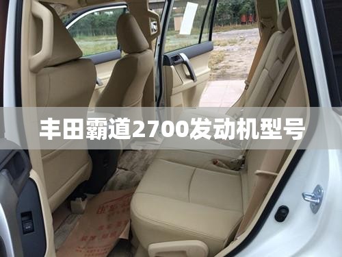【丰田霸道2700发动机型号,丰田霸道2700是几缸发动机】 【丰田霸道2700发动机型号,丰田霸道2700是几缸发动机】