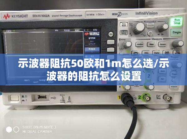 示波器阻抗50欧和1m怎么选/示波器的阻抗怎么设置