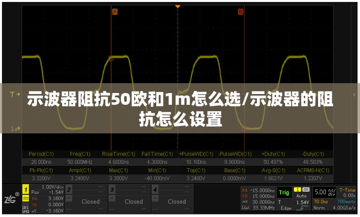 示波器阻抗50欧和1m怎么选/示波器的阻抗怎么设置