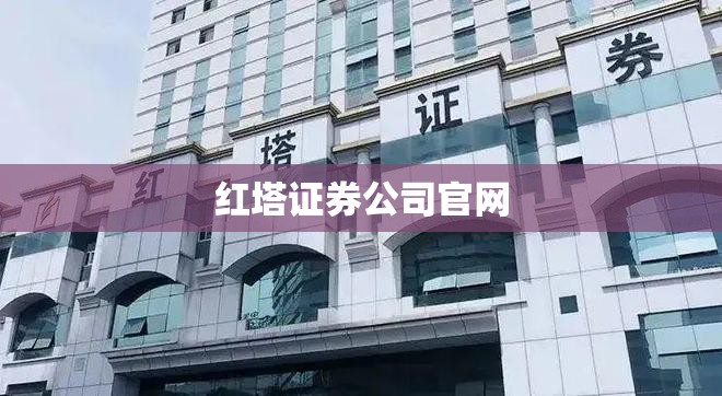 红塔证券公司官方网站/红塔证券公司官方网站禇时间