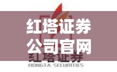红塔证券公司官方网站/红塔证券公司官方网站禇时间