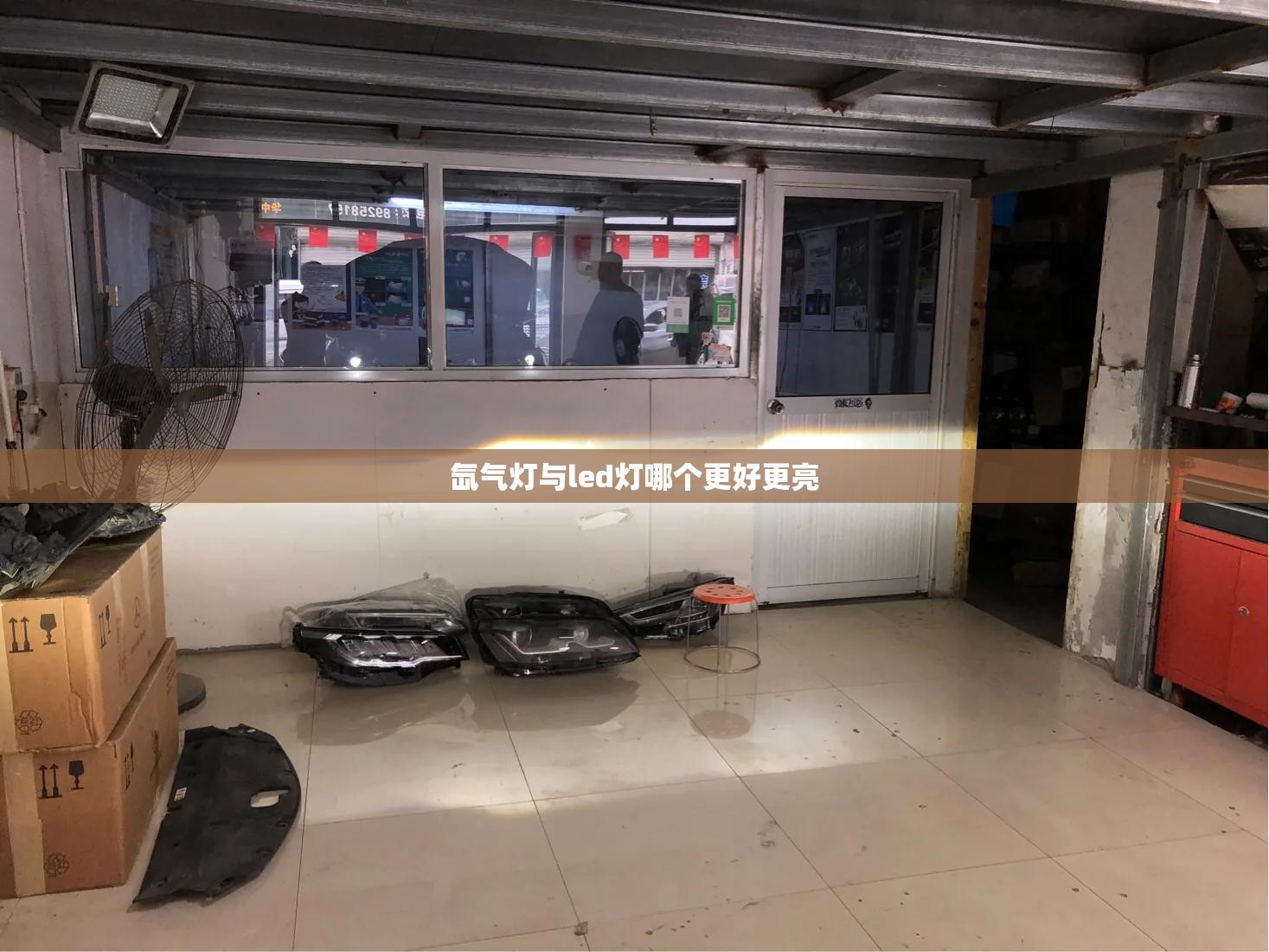 氙气灯与led灯哪个更好更亮/氙气灯跟led灯哪一种更亮