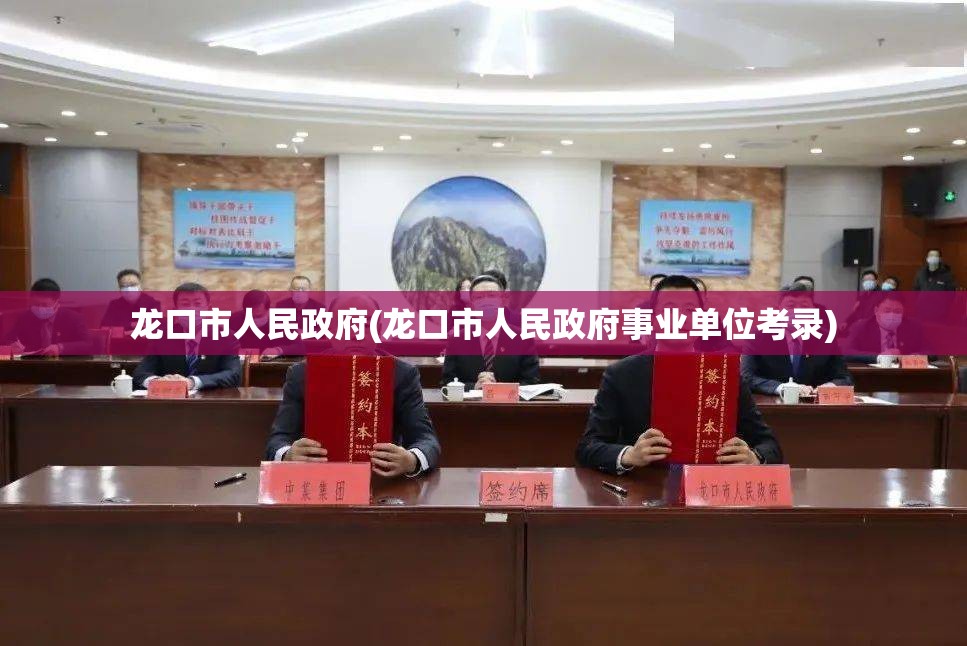 龙口市人民政府(龙口市人民政府事业单位考录)