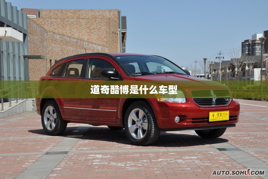 道奇酷博是什么车型/道奇酷博怎么样