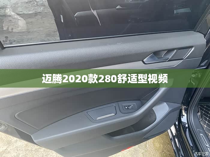 迈腾2020款280舒适型视频(2020款迈腾试驾视频)