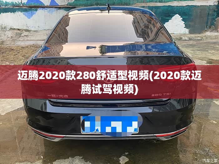 迈腾2020款280舒适型视频(2020款迈腾试驾视频) 迈腾2020款280舒适型视频(2020款迈腾试驾视频)
