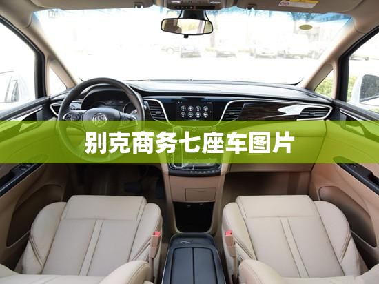 别克商务七座车图片/别克商务车七座2026新款图片