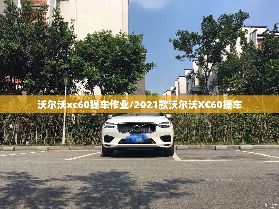 沃尔沃xc60提车作业/2021款沃尔沃XC60提车