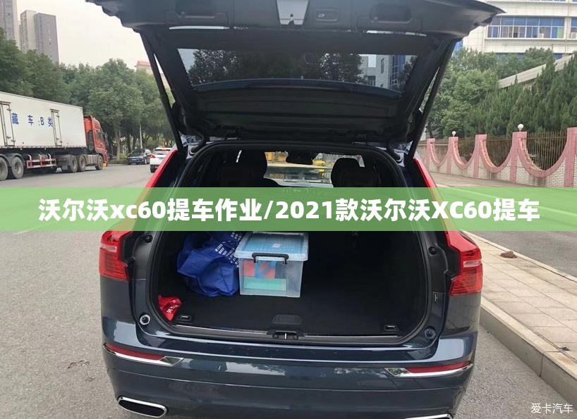 沃尔沃xc60提车作业/2021款沃尔沃XC60提车 沃尔沃xc60提车作业/2021款沃尔沃XC60提车