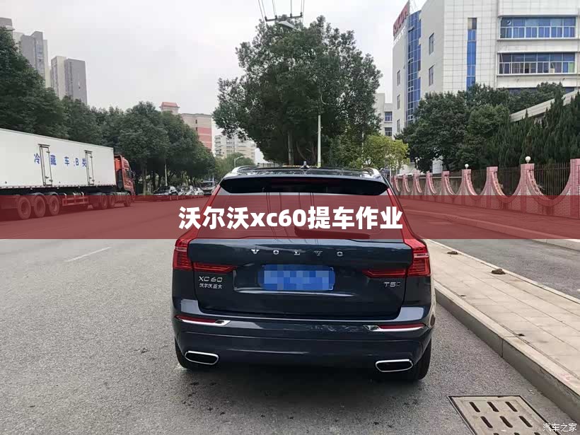 沃尔沃xc60提车作业/2021款沃尔沃XC60提车 沃尔沃xc60提车作业/2021款沃尔沃XC60提车