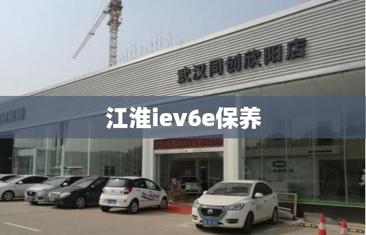 江淮iev6e保养(江淮iev6e保养齿轮油)