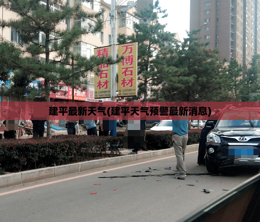 建平最新天气(建平天气预警最新消息)