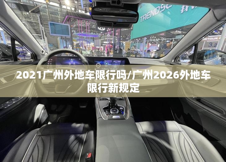 2021广州外地车限行吗/广州2026外地车限行新规定 2021广州外地车限行吗/广州2026外地车限行新规定