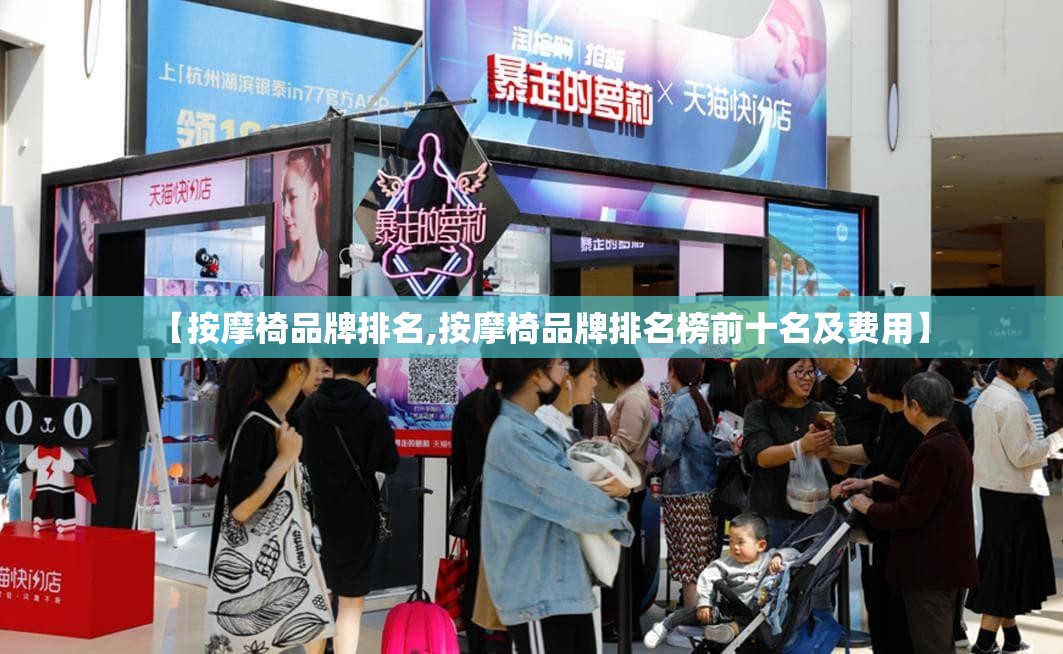 【按摩椅品牌排名,按摩椅品牌排名榜前十名及费用】