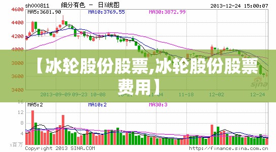 【冰轮股份股票,冰轮股份股票费用】 【冰轮股份股票,冰轮股份股票费用】