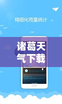 【诸葛天气下载,诸葛天气下载app】