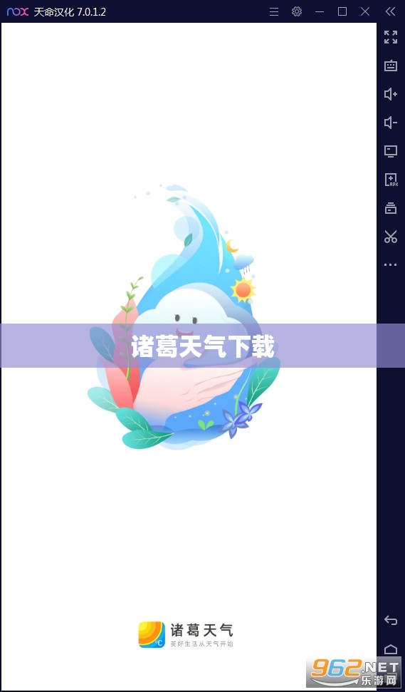 【诸葛天气下载,诸葛天气下载app】