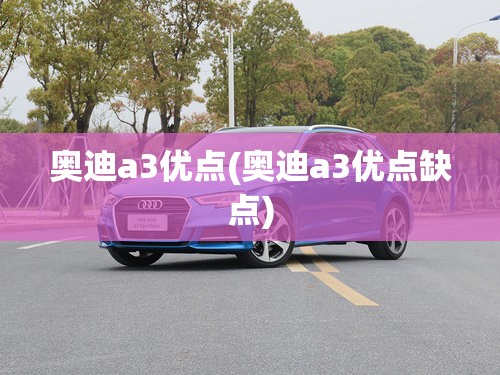 奥迪a3优点(奥迪a3优点缺点)