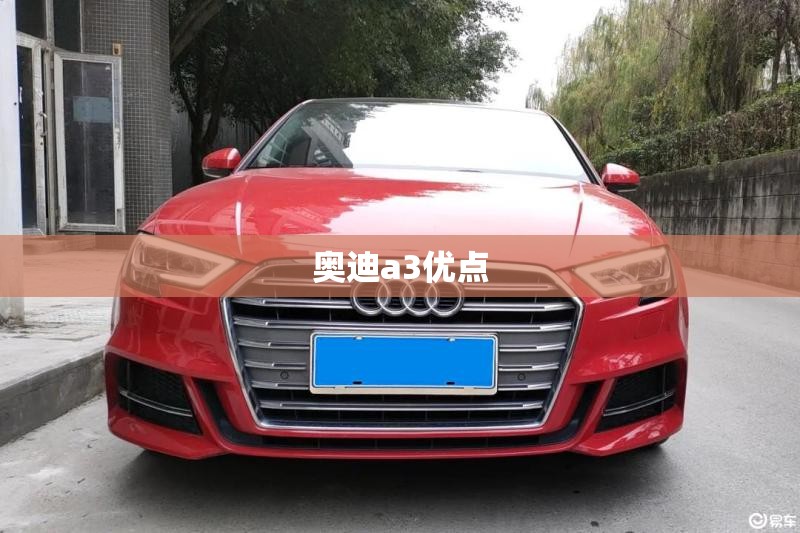 奥迪a3优点(奥迪a3优点缺点)