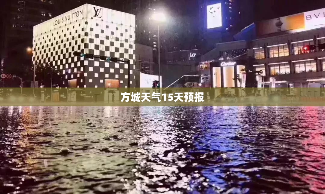 【方城天气15天预报,方城天气预报15天 最新情况】