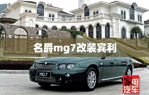 名爵mg7改装宾利(名爵mg7的改装方案图片) 名爵mg7改装宾利(名爵mg7的改装方案图片)
