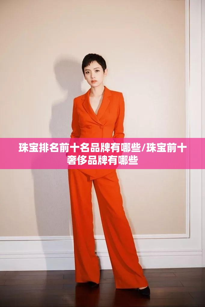 珠宝排名前十名品牌有哪些/珠宝前十奢侈品牌有哪些