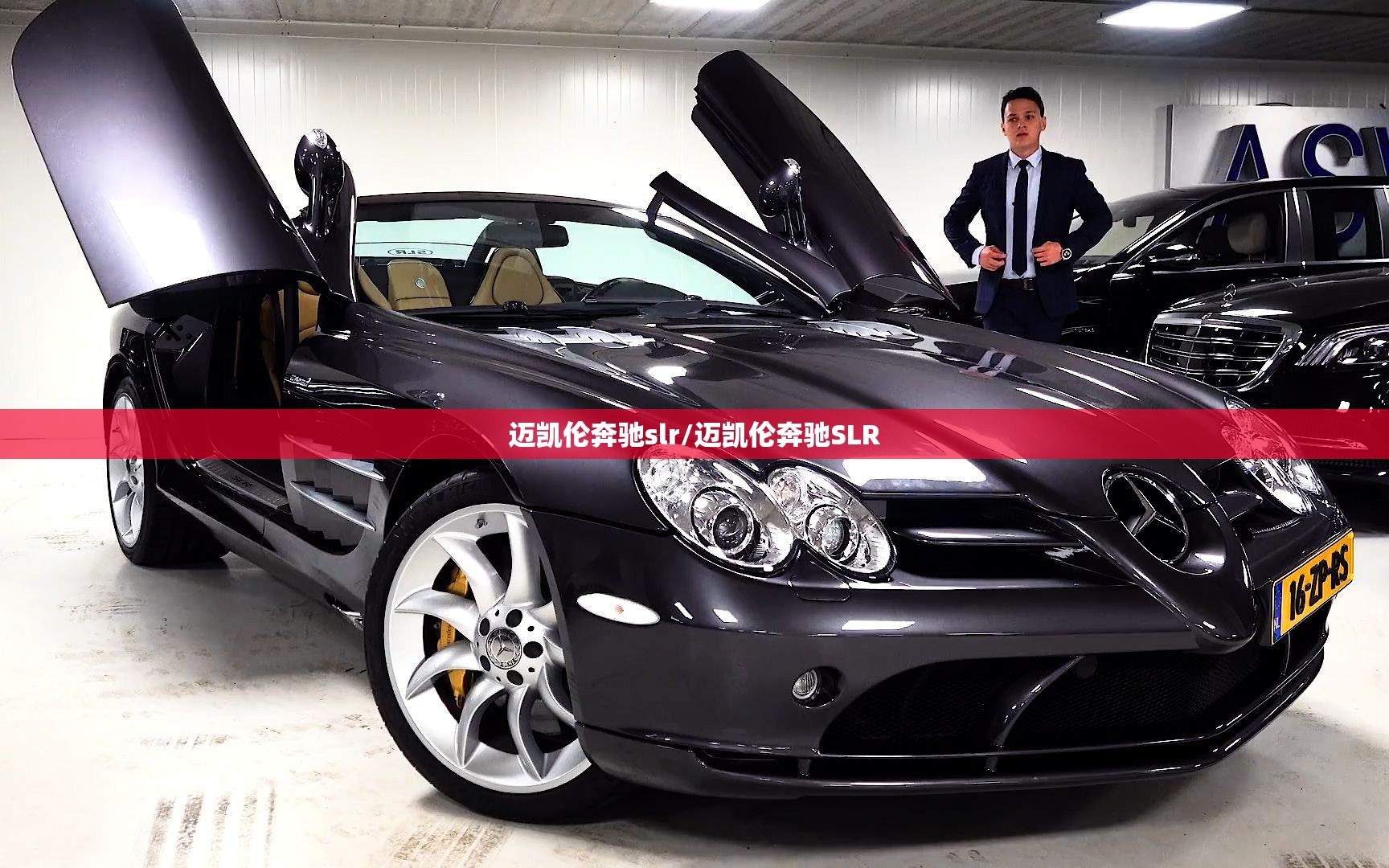 迈凯伦奔驰slr/迈凯伦奔驰SLR 迈凯伦奔驰slr/迈凯伦奔驰SLR