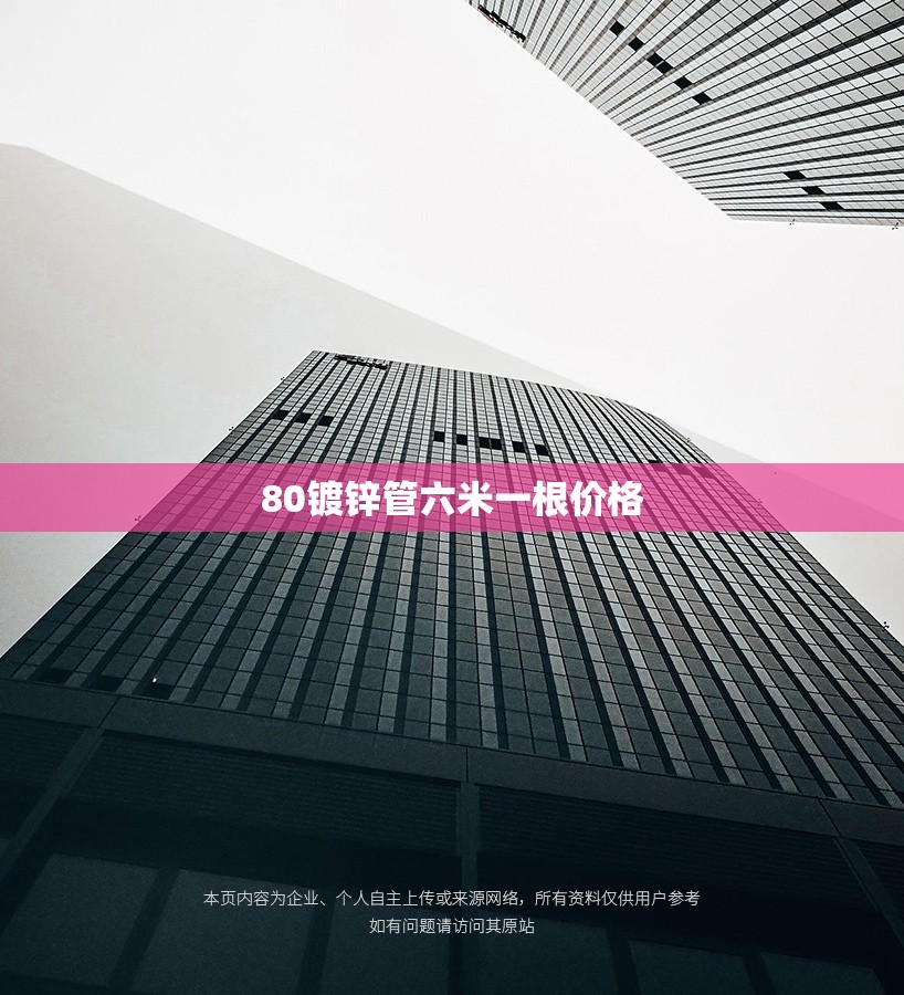 【80镀锌管六米一根费用,80镀锌管1米费用】
