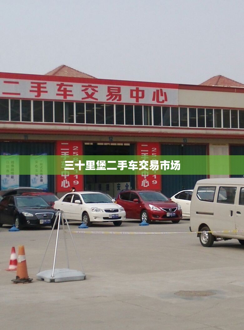 【三十里堡二手车交易市场,二手车交易市场大全乌市】
