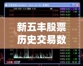 新五丰股票历史交易数据(新五丰股票历史交易数据查询) 新五丰股票历史交易数据(新五丰股票历史交易数据查询)