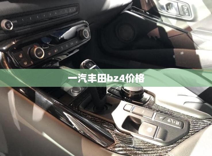 一汽丰田bz4费用(一汽丰田bz4质量怎样)