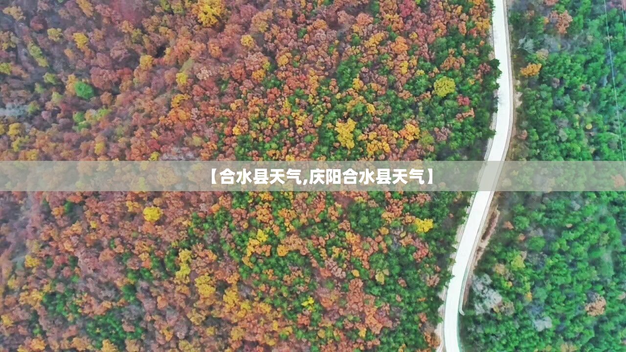【合水县天气,庆阳合水县天气】