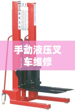 手动液压叉车维修/手动液压叉车维修视频 手动液压叉车维修/手动液压叉车维修视频